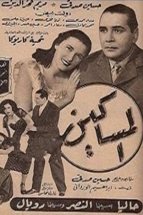 Постер: المساكين