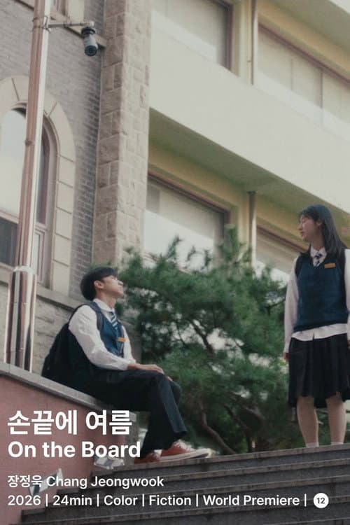Постер: 손끝에 여름