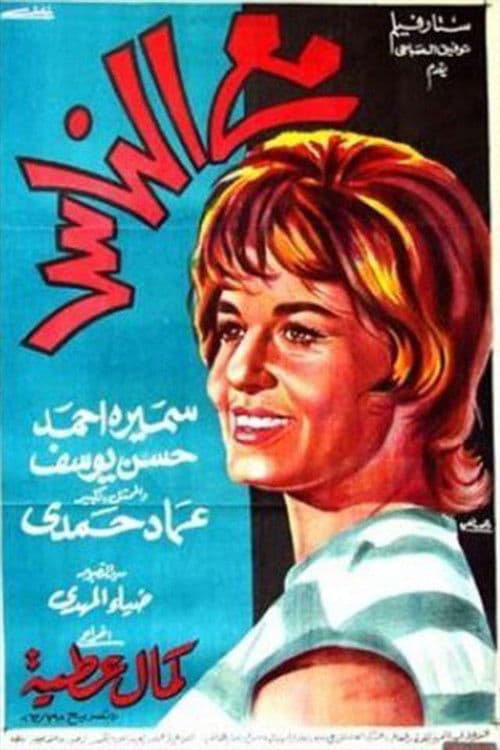Постер: مع الناس