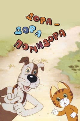 Постер: Дора-Дора помидора