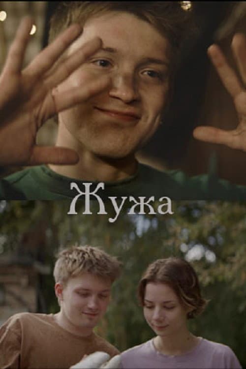 Постер 2