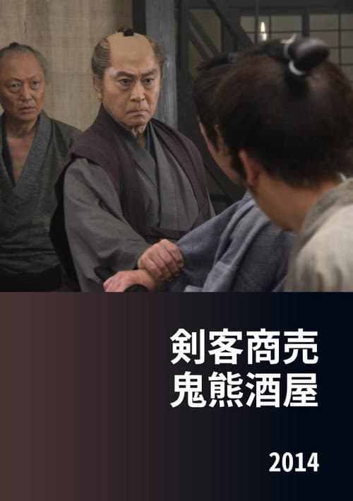 Постер: 剣客商売 鬼熊酒屋