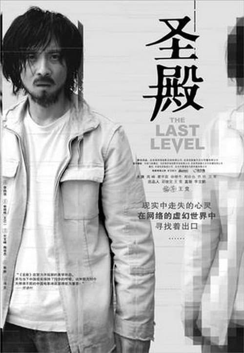 Постер: 圣殿