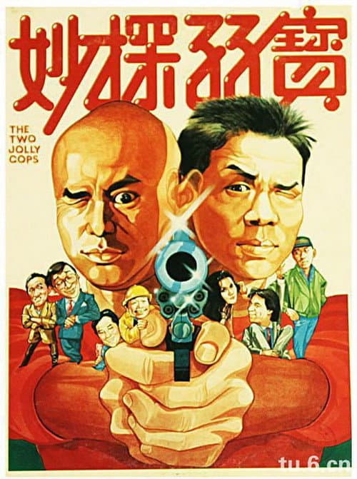 Постер: 妙探雙寶