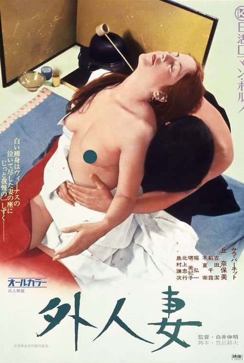 Постер: 外人妻
