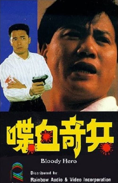 Постер: 喋血奇兵