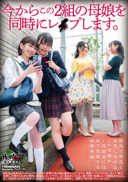 Постер: 今からこの２組の母娘を同時にレイプします。