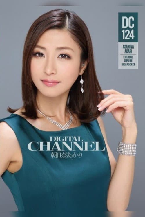 Постер: DIGITAL CHANNEL DC124 朝日奈あかり