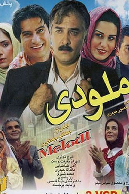 Постер: ملودی