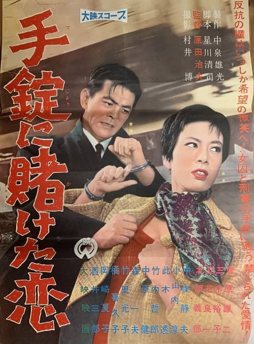 Постер: 手錠にかけた恋