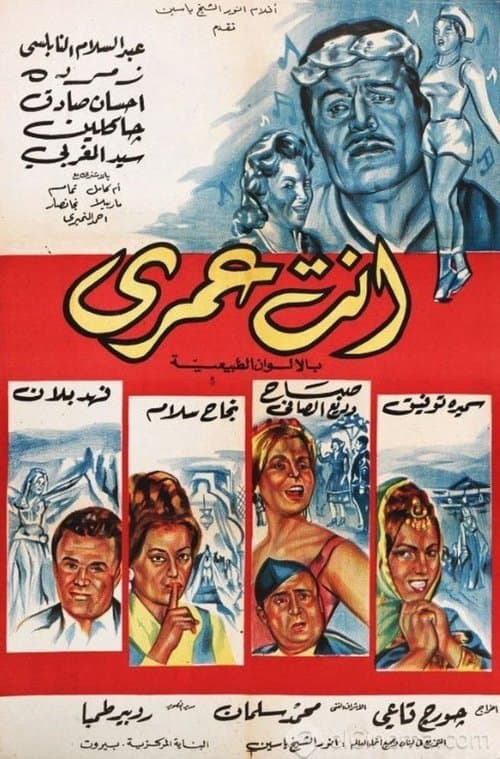 Постер: انت عمري