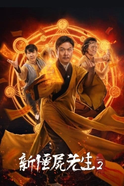 Постер: 新殭屍先生2