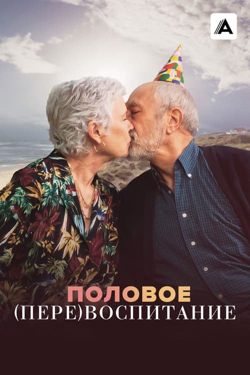 Постер: Половое (пере)воспитание