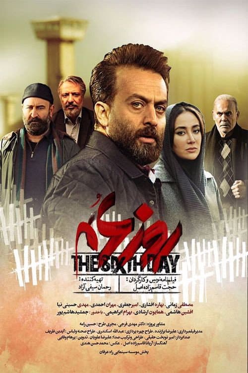 Постер: روز ششم