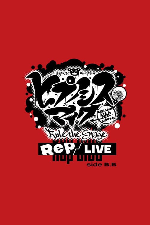 Постер: 『ヒプノシスマイク -Division Rap Battle-』Rule the Stage《Rep LIVE side B.B》