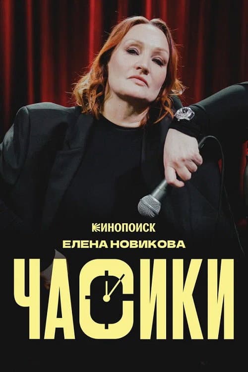 Постер: Елена Новикова: Часики