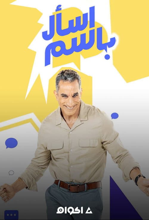 Постер: اسأل باسم