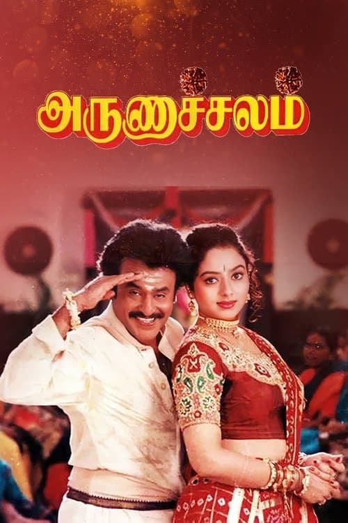 Постер: அருணாச்சலம்