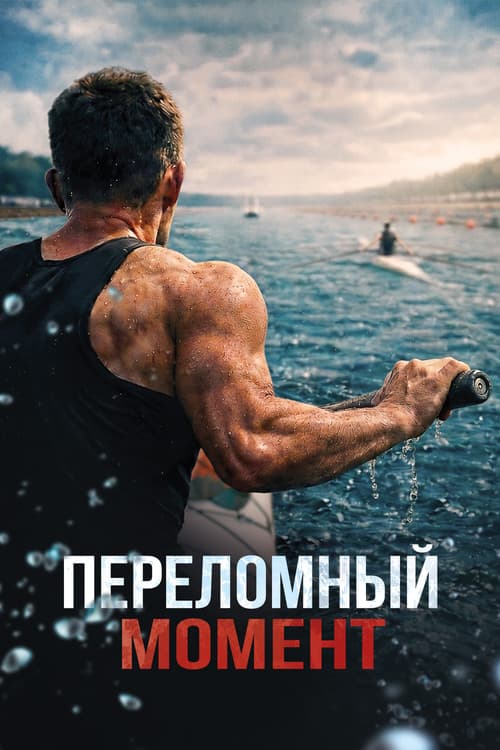 Постер: Переломный момент