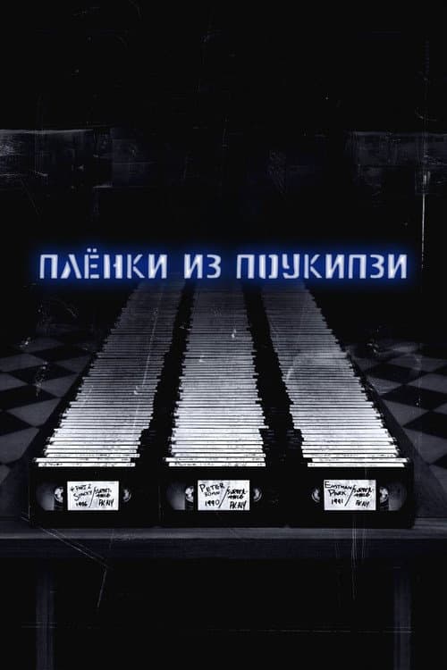 Постер: Пленки из Поукипзи