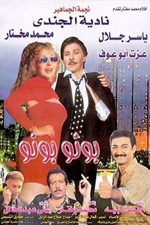 Постер: بونو بونو