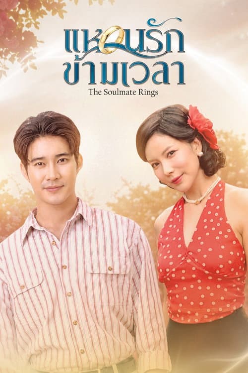 Постер: แหวนรักข้ามเวลา