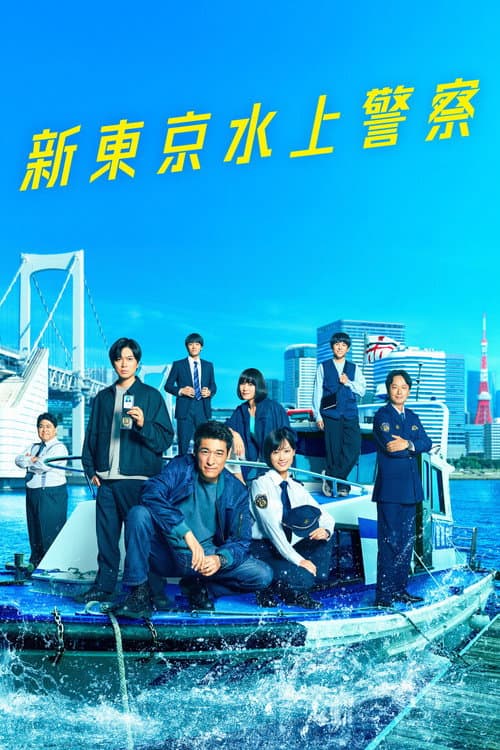Постер: 新東京水上警察
