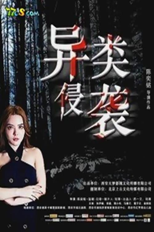 Постер: 异类侵袭