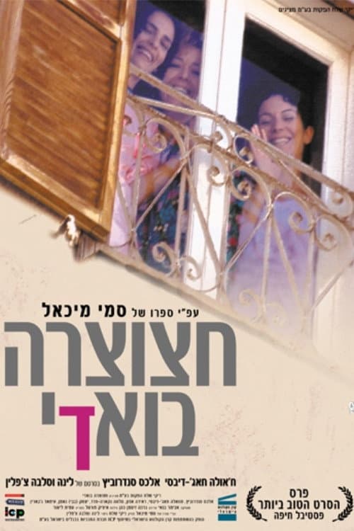 Постер: חצוצרה בוואדי