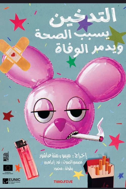 Постер: التدخين يسبب الصحة و يدمر الوفاة