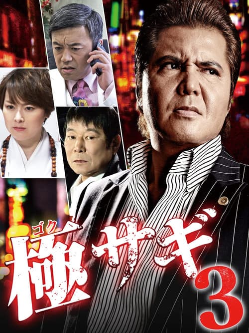 Постер: 極サギ3