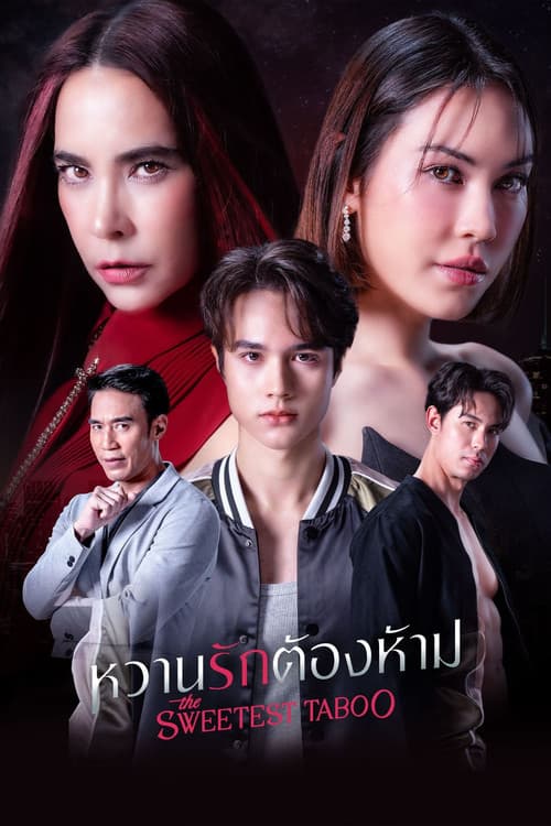 Постер: หวานรักต้องห้าม
