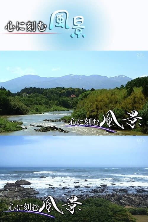 Постер: 心に刻む風景