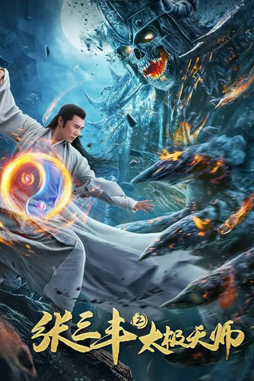 Постер: 张三丰2太极天师