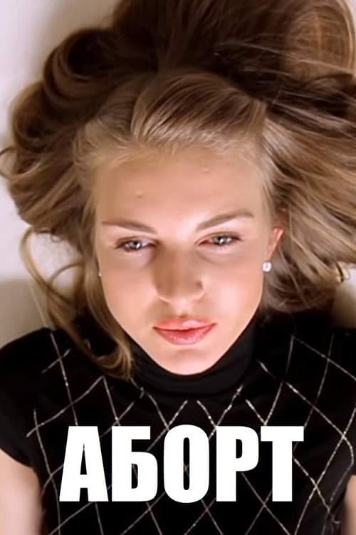 Постер: Аборт