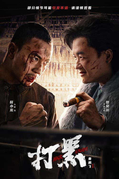Постер: 打黑