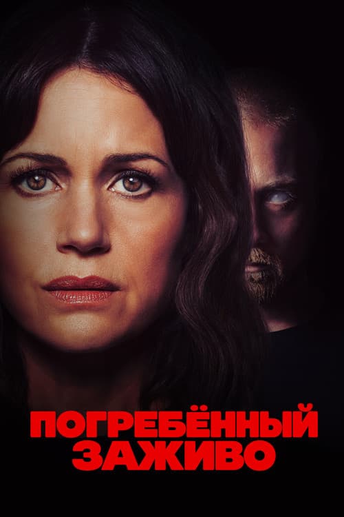 Постер: Погребенный заживо