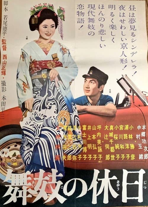 Постер: 舞妓の休日