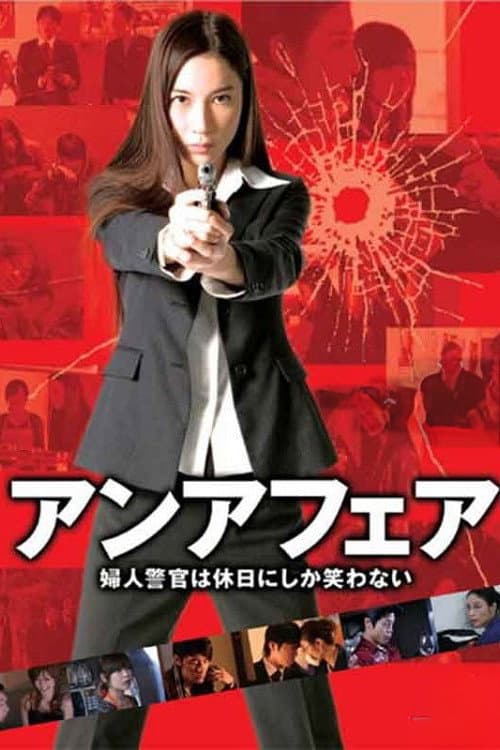 Постер: アンアフェア　婦人警官は休日にしか笑わない