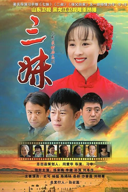 Постер: 三妹