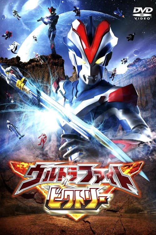 Постер: ウルトラファイトビクトリー