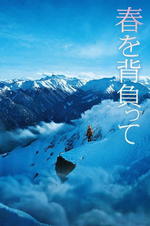Постер: 春を背負って