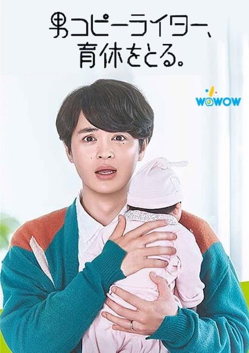 Постер: 男コピーライター、育休をとる。