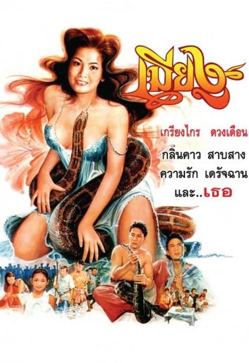 Постер: เมียงู