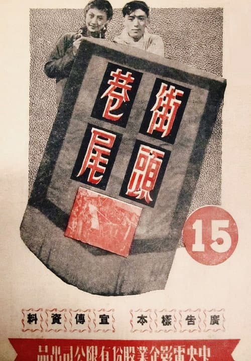 Постер: 街头巷尾