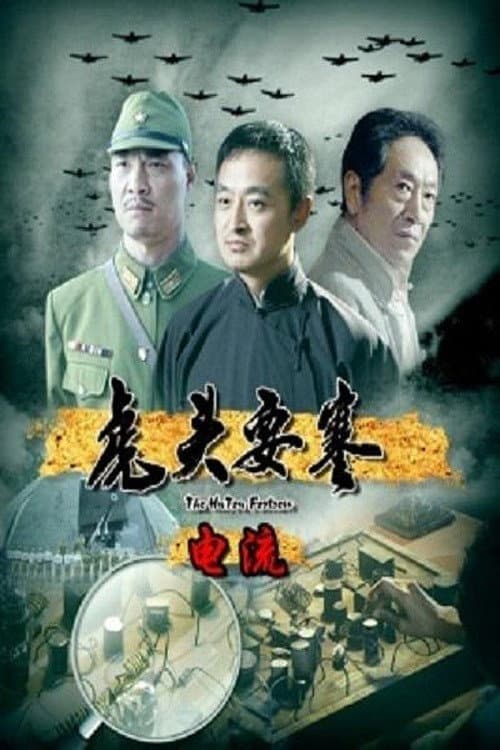 Постер: 虎头要塞之电流