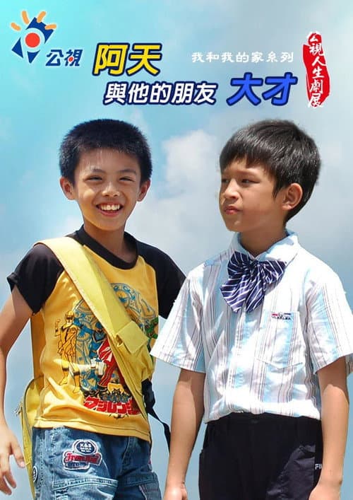 Постер: 阿天與他的朋友大才