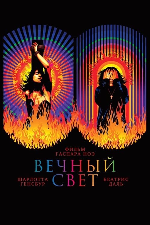 Постер: Вечный свет