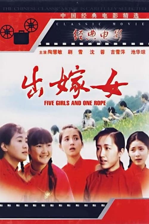Постер: 出嫁女