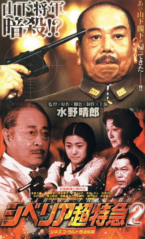 Постер: シベリア超特急2